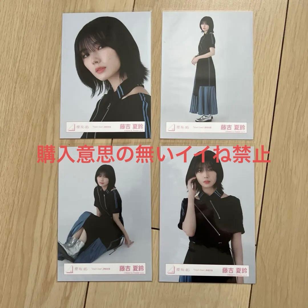 櫻坂46 藤吉夏鈴 『start over』 生写真 コンプ : 櫻坂46 生写真 Start