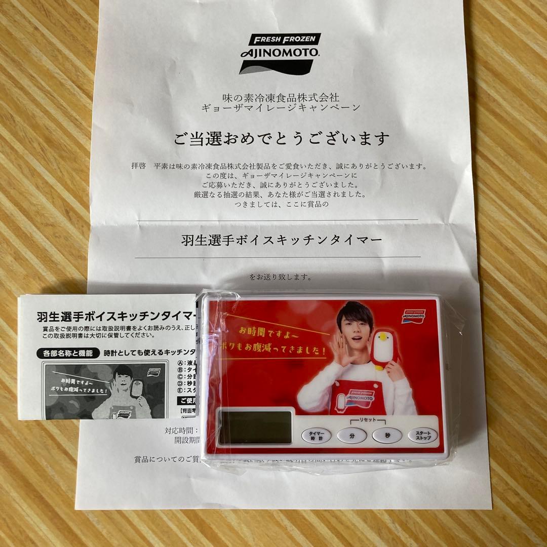 羽生結弦AJINOMOTO ボイスキッチンタイマー