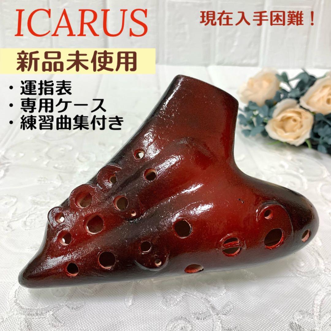 新品未使用》トリプル オカリナ アルトC管 【イカロス】元祖カラー