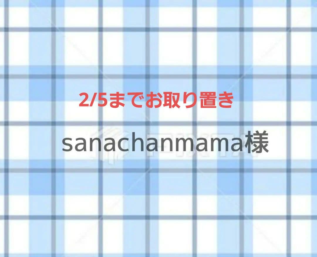 sanachanmama様
