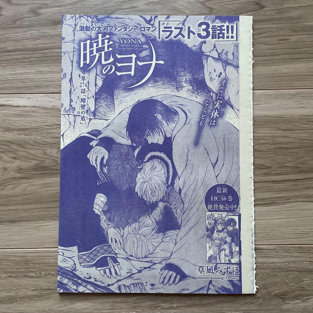 花とゆめ 切り抜き 暁のヨナ 第272、274話 - メルカリ