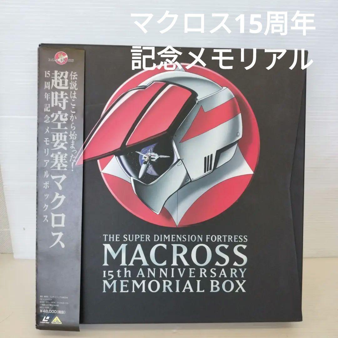 超時空要塞マクロス15周年記念メモリアルボックスレーザーディスク11組