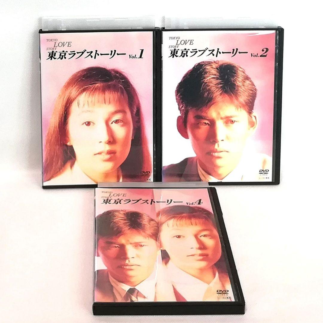 東京ラブストーリー DVD ①②④巻 柴門ふみ 鈴木保奈美 織田裕二