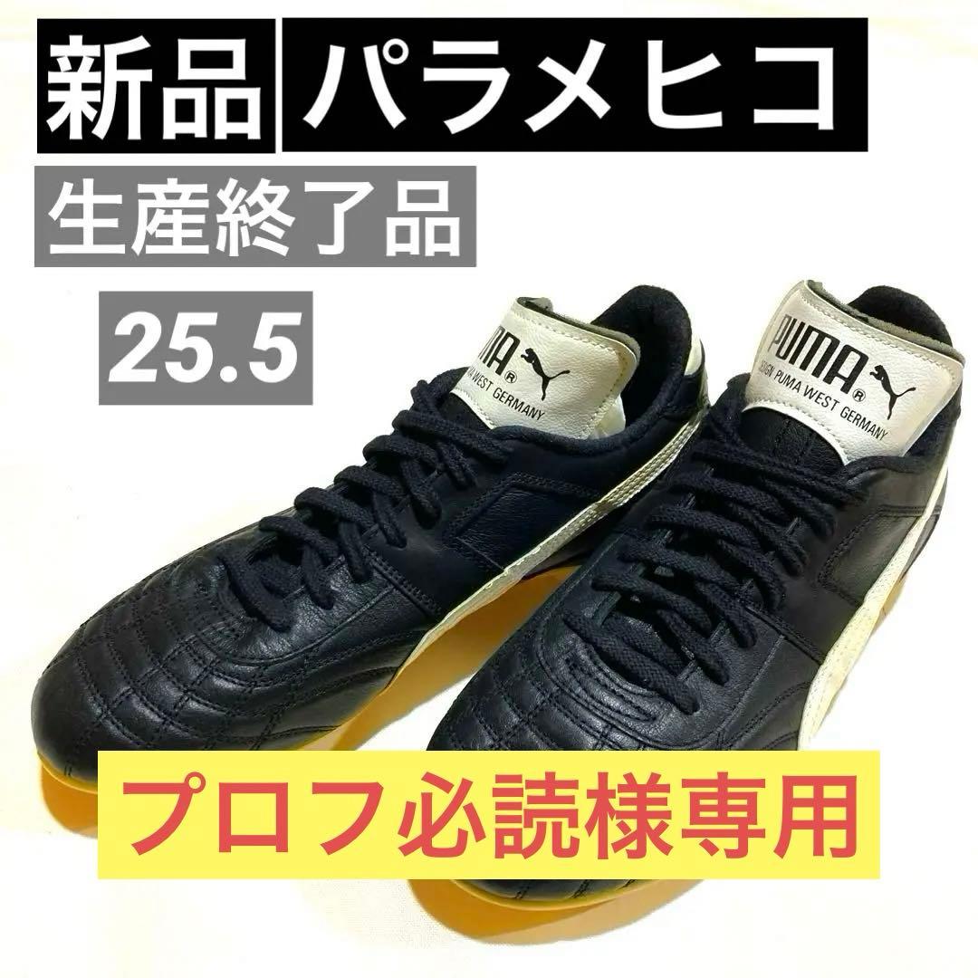 PUMAパラメヒコ25.5 新品サッカースパイク生産終了品 - メルカリ