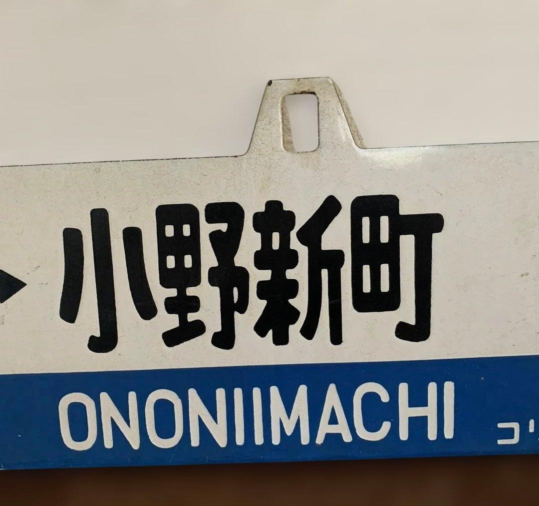 磐越東線 行き先表示板 国鉄時代 鉄製