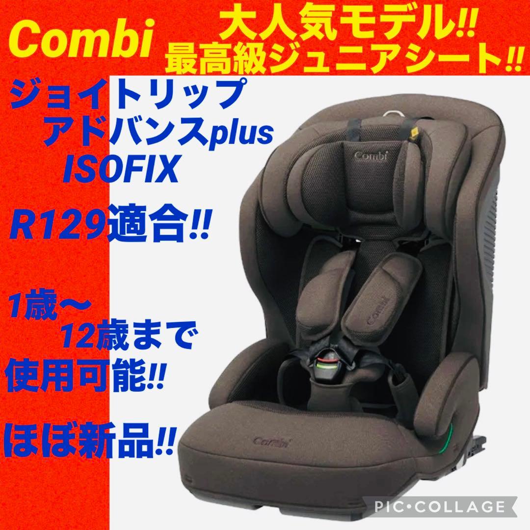 【☆ほぼ新品☆】コンビ☆ジュニアシート☆ジョイトリップアドバンス☆ISOFIX☆ Amazon.co.jp: Combi コンビ ISOFIX固定 チャイルド&ジュニアシート 1