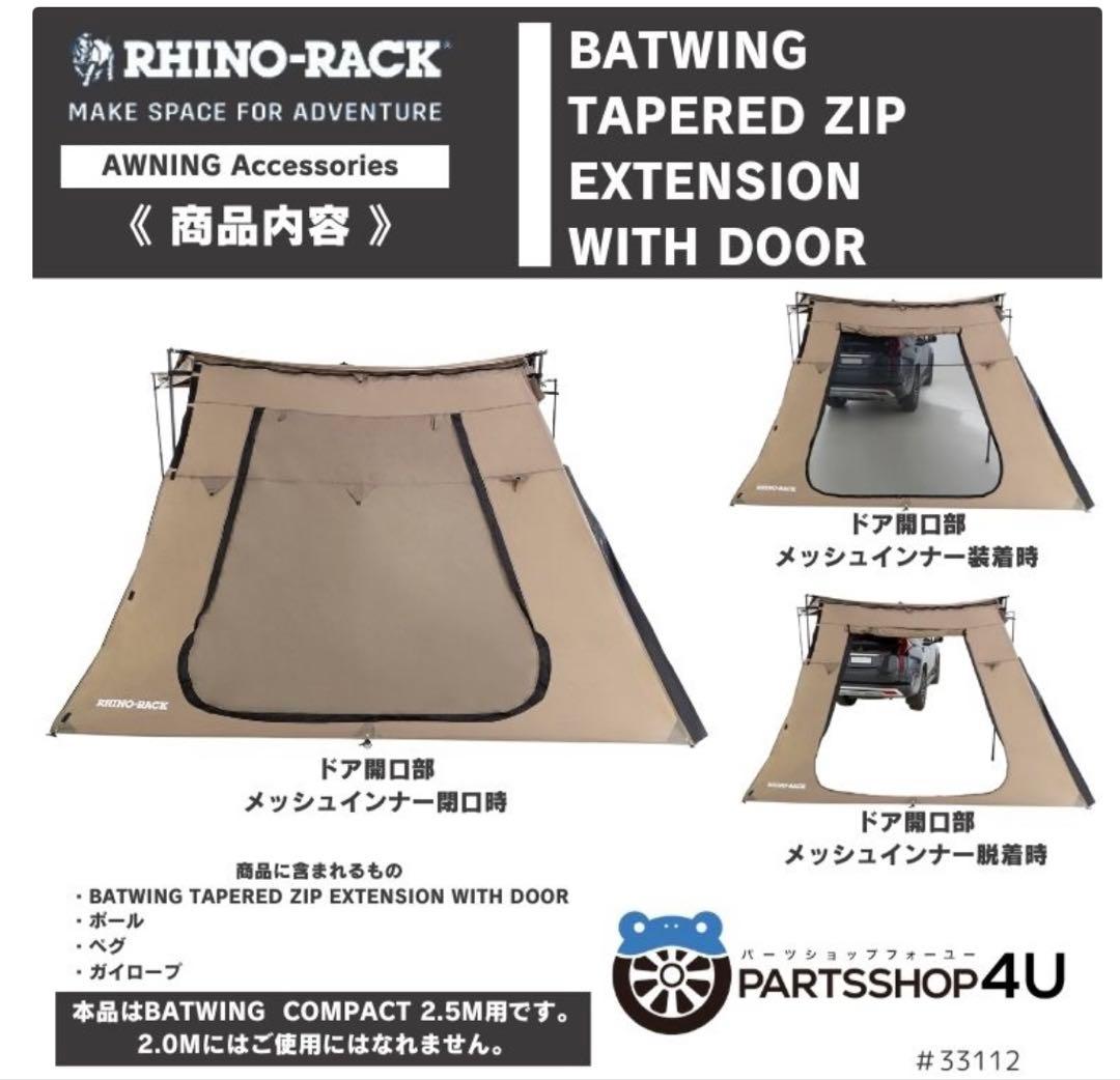 RHINO-RACK ライノラックBATWING タープ 2.5m 4枚セット