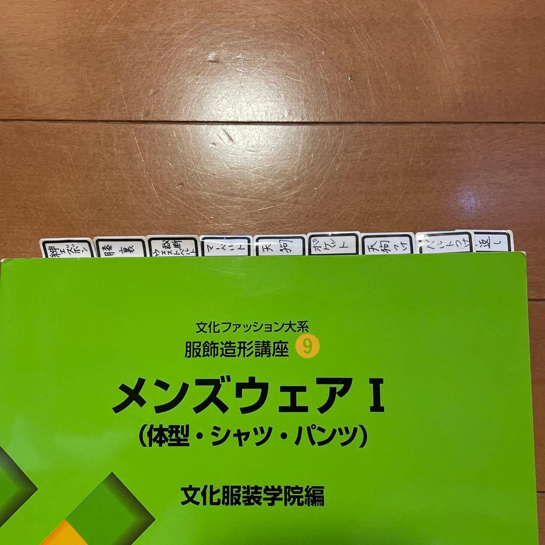 文化服装学院 教科書8冊セット - メルカリ