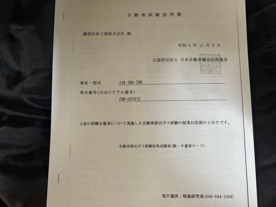 GR86 BRZ用エキマニ フジツボ スーパーEX 説明書 自動車試験証明書付き