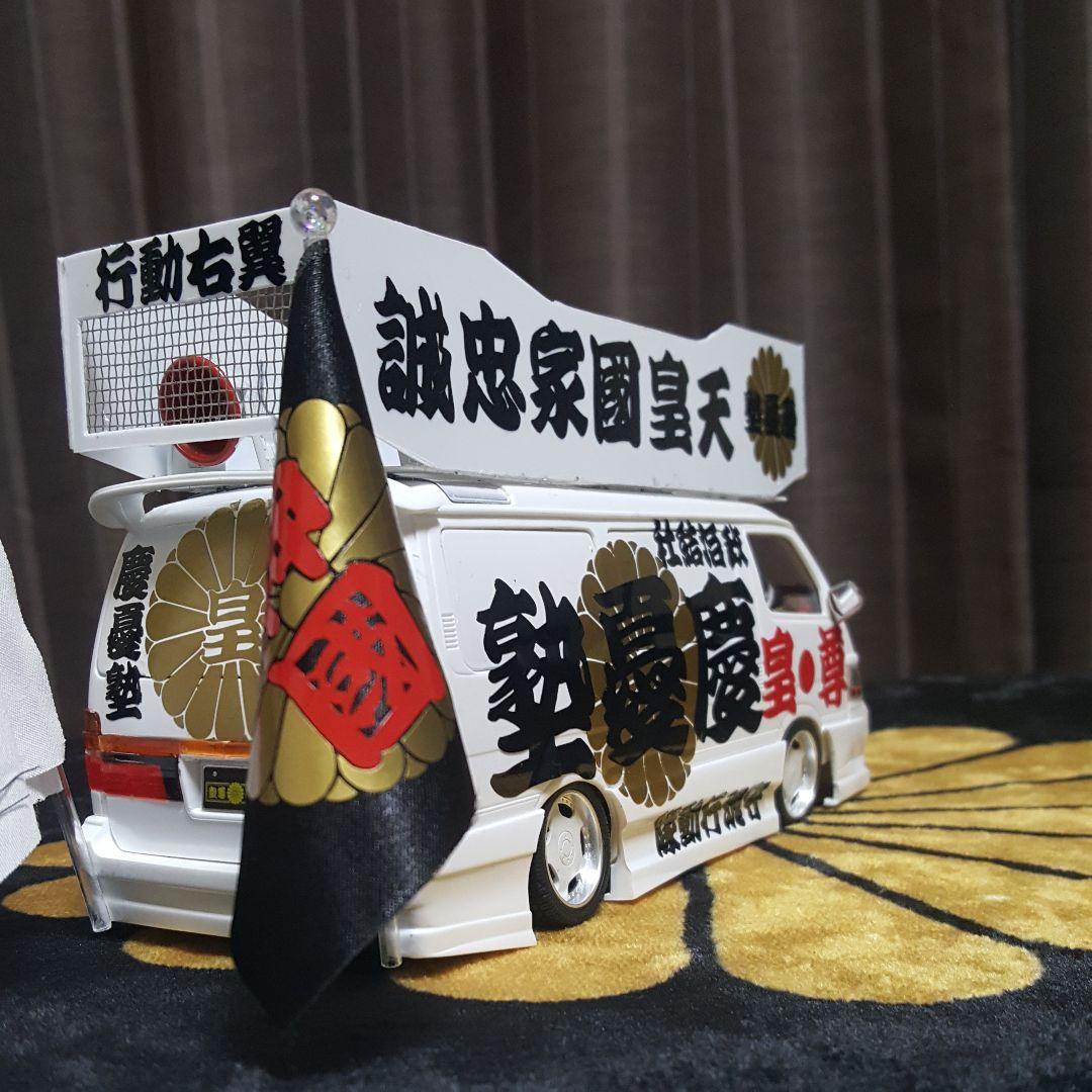 右翼街宣車ハイエース ベスト NOBU 様右翼街宣車ハイエース NOBU様依頼