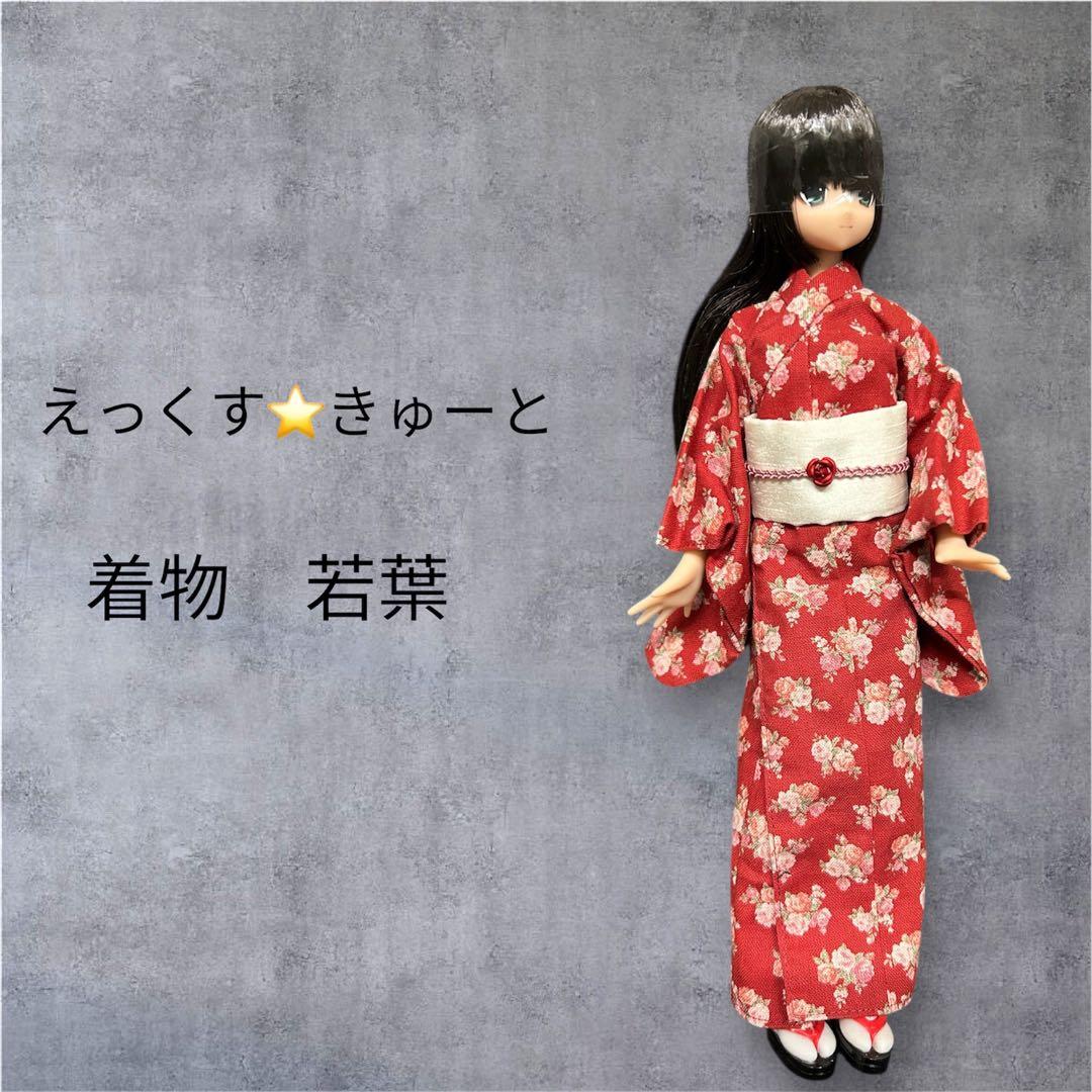 えっくす⭐︎きゅーと　着物　若葉　わかば AZONE INTERNATIONAL::えっくす☆きゅーと::商品詳細