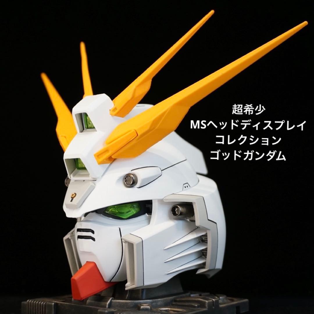 超希少】 MSヘッドディスプレイコレクション ゴッドガンダム 全塗装