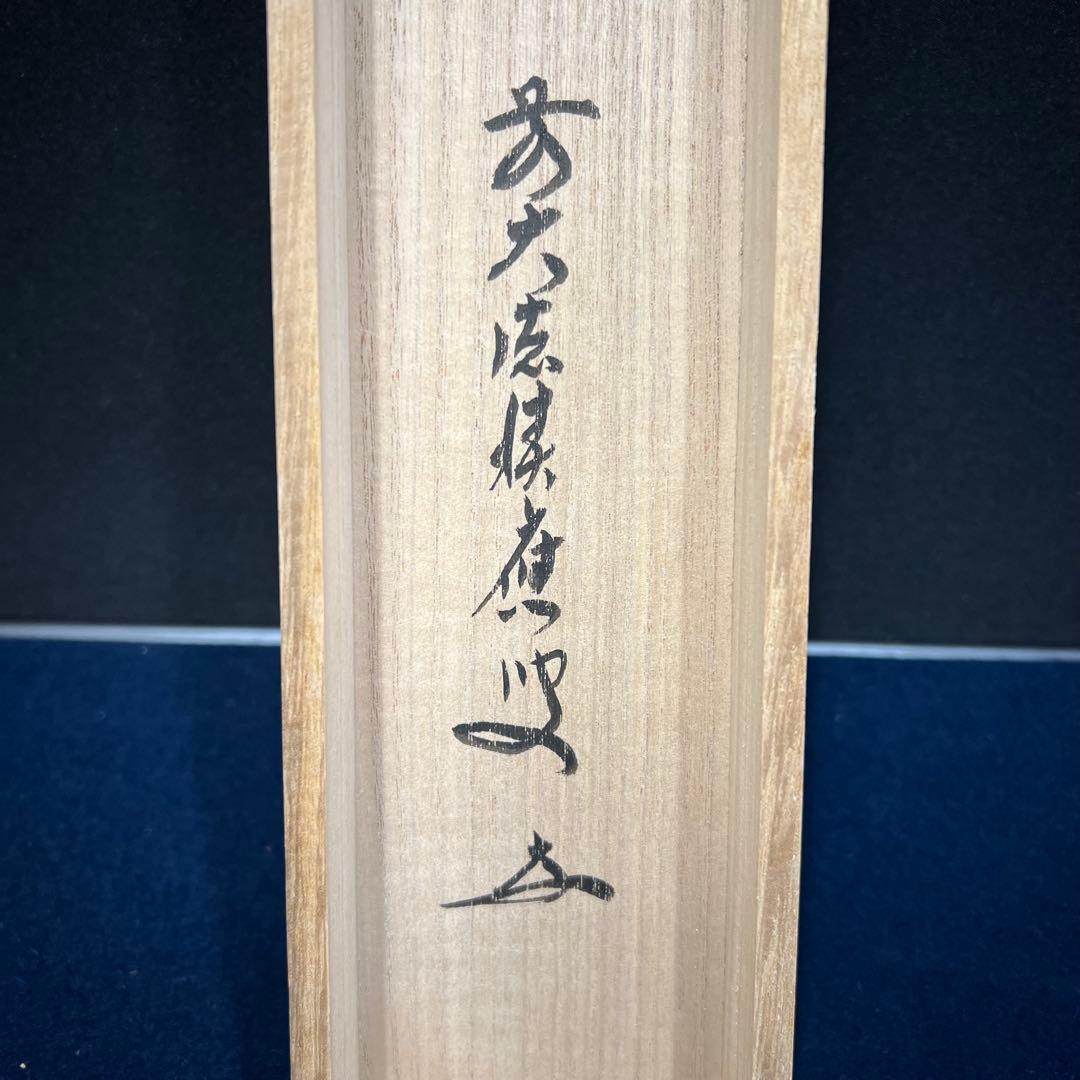 4153 福本積應 「紅炉一点雪」 共箱 肉筆 紙本 掛軸 臨済宗 大徳寺 禅