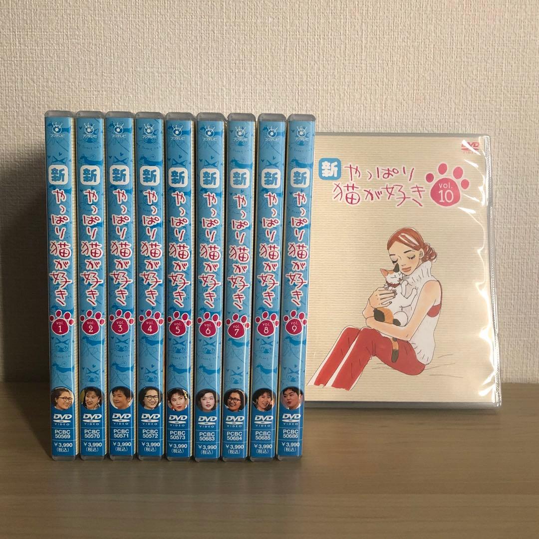 DVD 新・やっぱり猫が好き Vol.1〜10 全巻セット 新・やっぱり猫が好きVol．1 | ポニーキャニオン