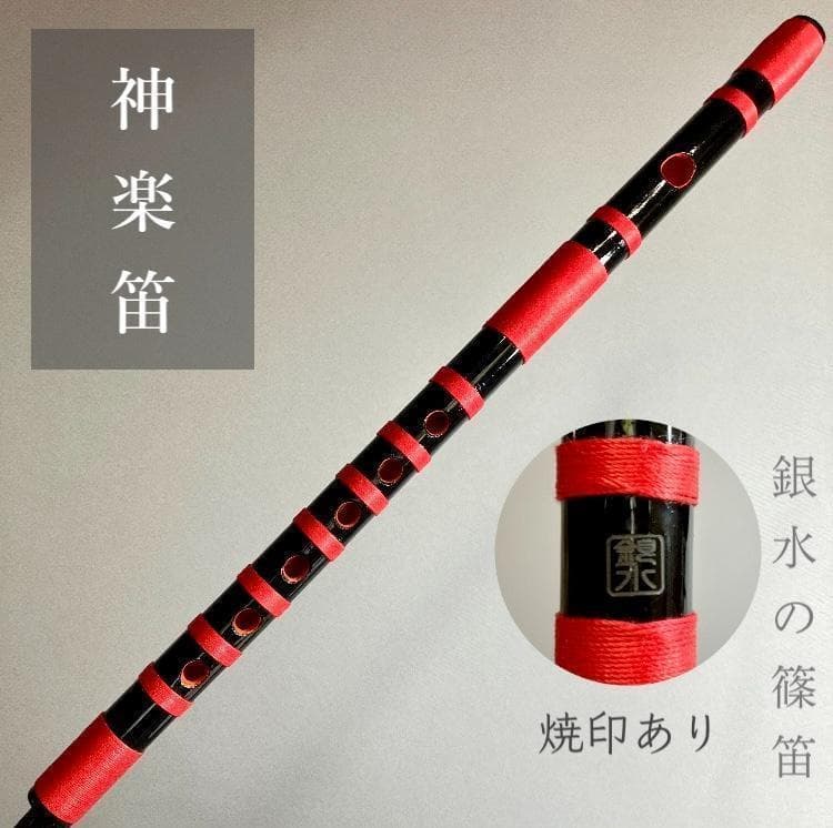 神楽笛（古典調篠笛、囃子笛）　 MRK- 83　石見地方　和楽器　竹笛 　総巻 神楽笛（古典調篠笛、囃子笛） 総巻 手引書付き MRK-62 和楽器 竹笛