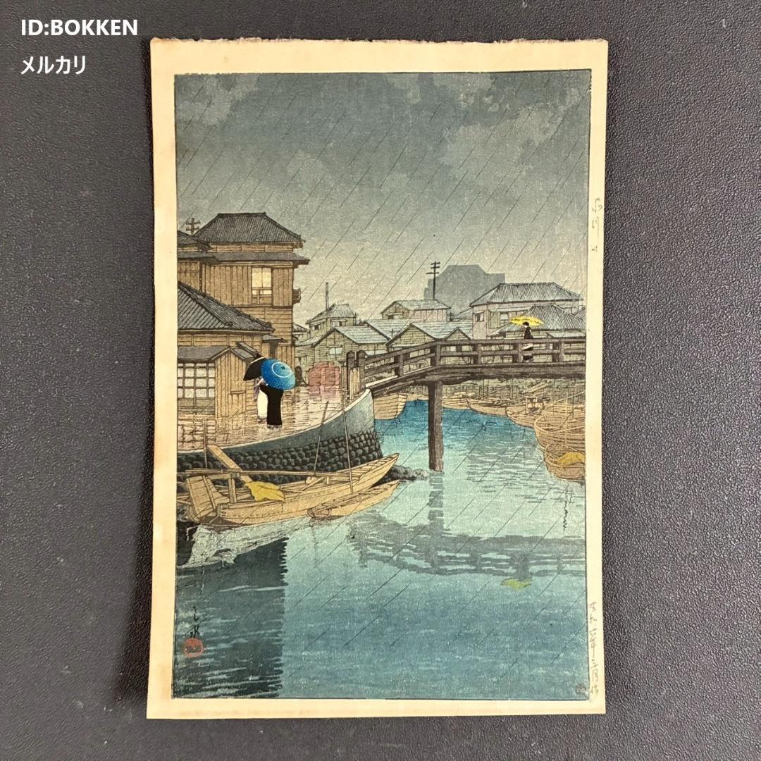 川瀬巴水「東海道風景選集 品川」木版画 昭和6年 新版画 ジョブズが愛した画家 川瀬巴水「東海道風景選集 品川 」 | 山田書店美術部オンラインストア