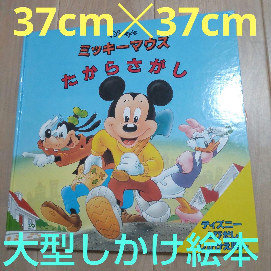 ディズニー 大型絵本 しかけえほん ミッキーマウスたからさがし