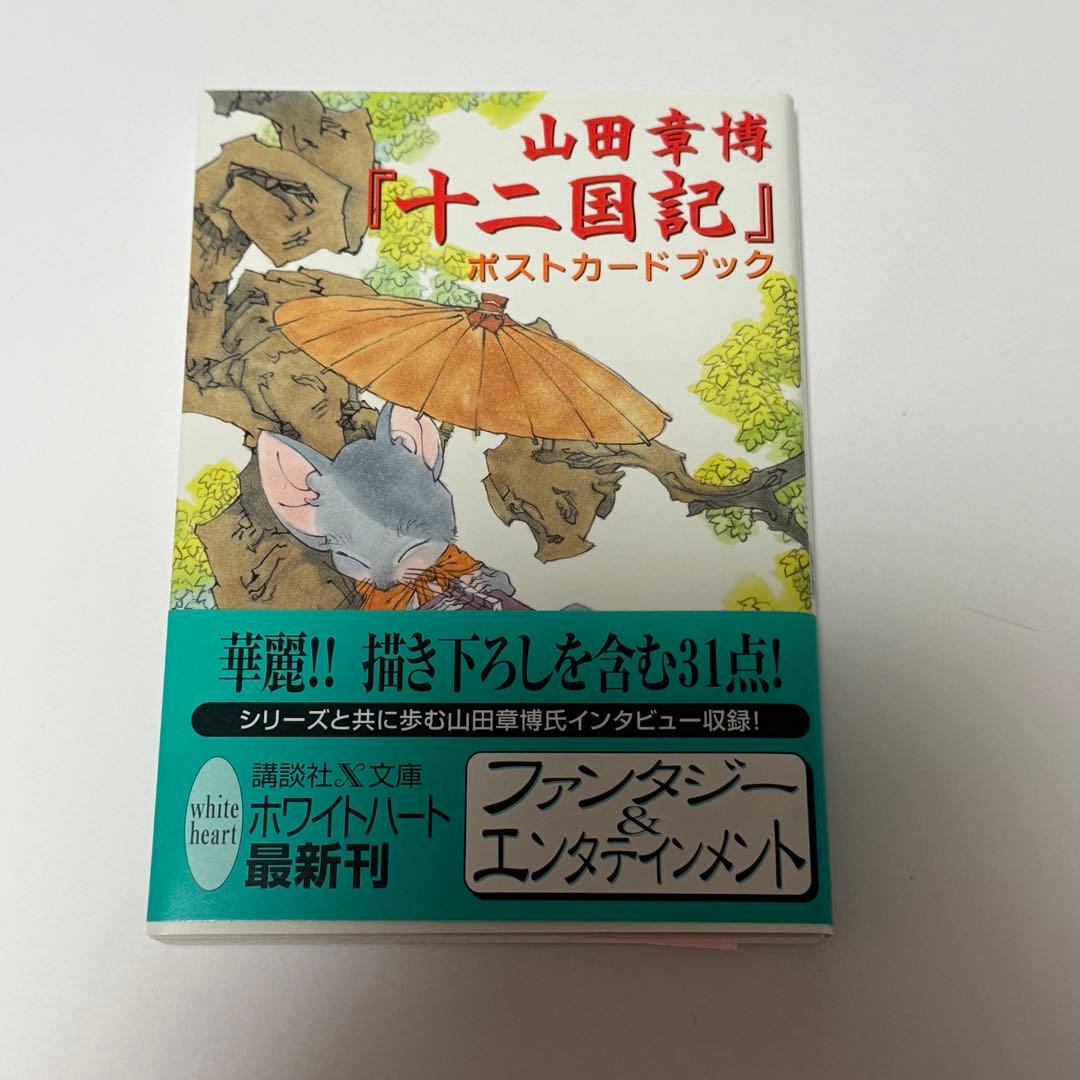 十二国記 ポストカードブック ホワイトハート 山田章博 小野不由美