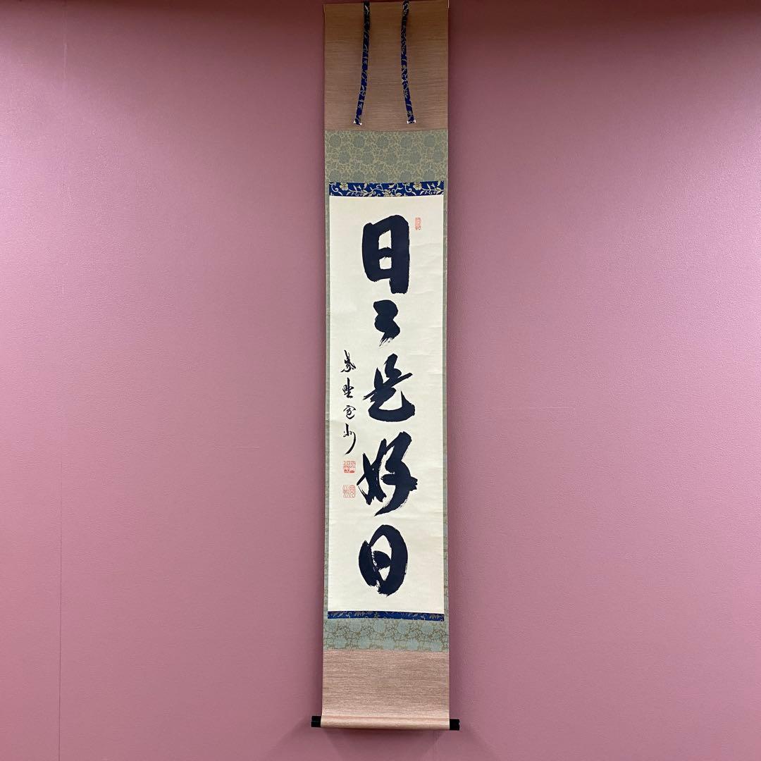 美品 掛け軸 長谷川寛州作「日々是好日」三弦院 共箱 禅語 茶掛け 美品 掛け軸 長谷川寛州作「寿無量」懐紙 三弦院 共箱 禅語 茶掛け
