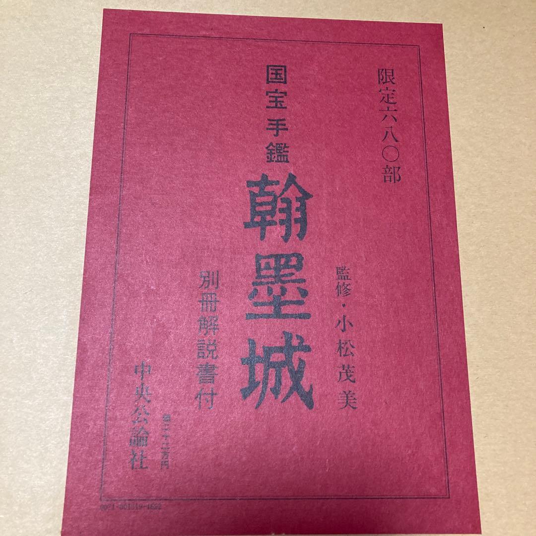 ま*こ様 国宝手鑑 翰墨城 限定680部 美術書 - メルカリ