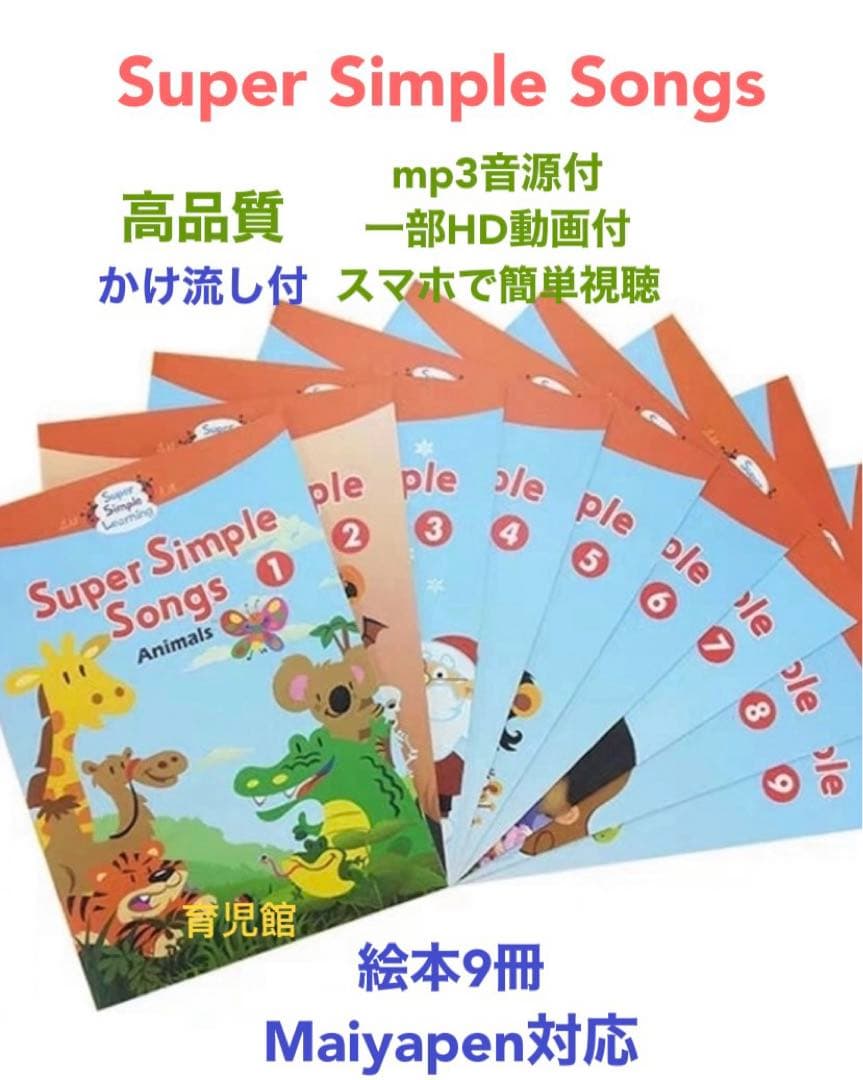 Super Simple Songs 絵本9冊 マイヤペン対応 高品質 - メルカリ