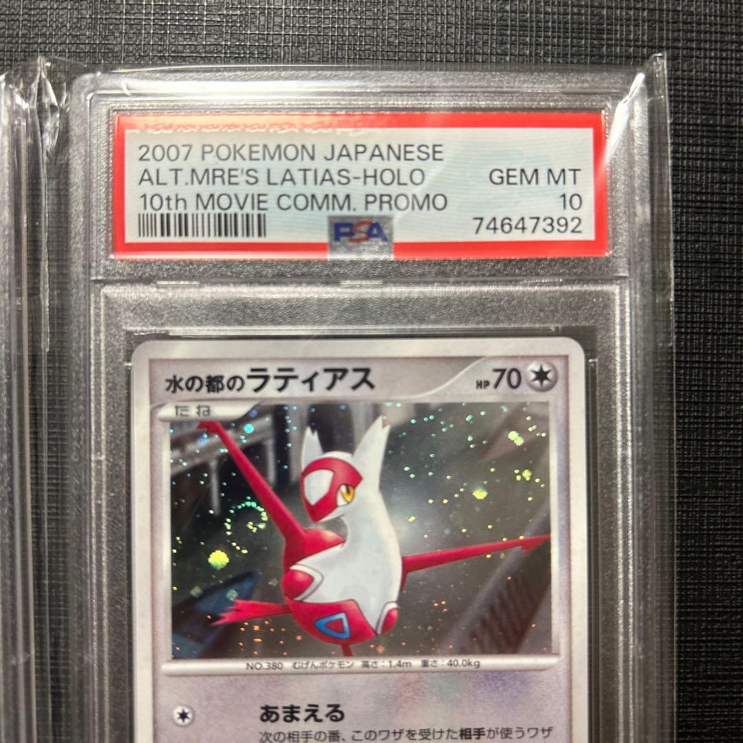PSA10連番】水の都のラティアス ラティオス 映画10th 記念 プロモ