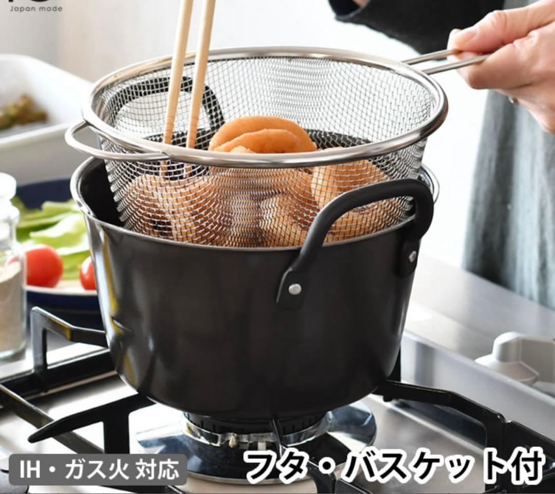 日々道具　揚げ物鍋 IH・ガス火対応 バスケット付き 日々道具 揚げ鍋セット バスケット 揚げカゴ 付 ミニ ih 対応 IH 揚げ