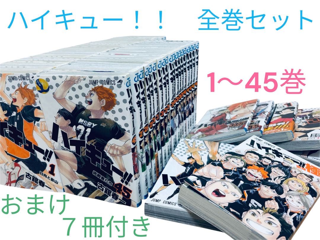 ハイキュー！！全巻セット 1〜45巻 おまけ 関連本 7冊付き - メルカリ