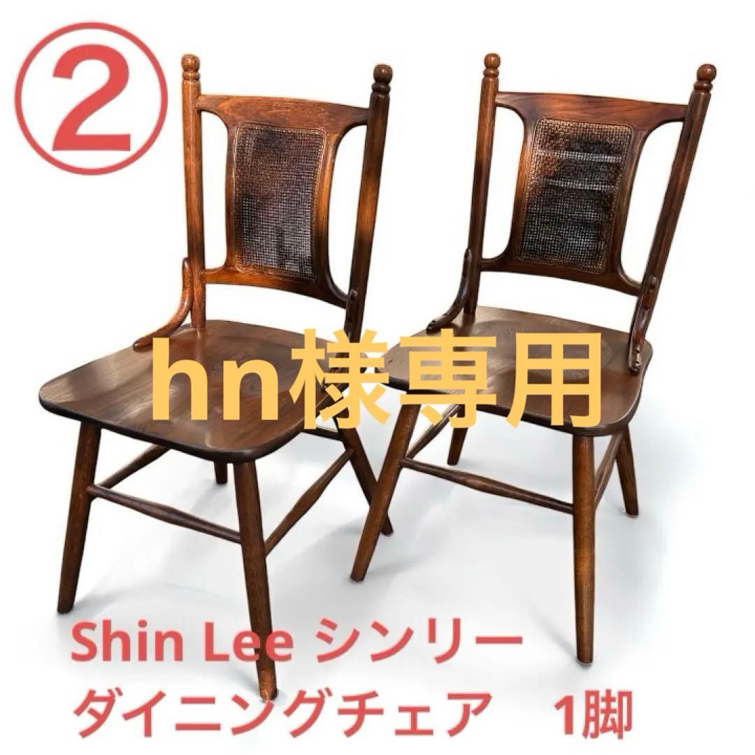 hn【ダイニングチェア】2 Shin Lee シンリー　ラタンバックチェア シンリー / Shin Lee ダイニングチェア ウィンザーチェア 椅子 スポーク