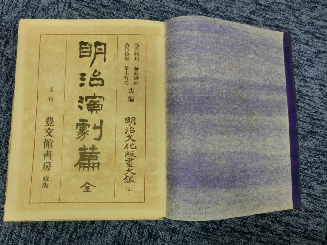 【希少本】明治文化版画大鑑 第3巻「明治演劇篇」豊文館書房 浮世絵 歌舞伎 希少本】明治文化版画大鑑 第3巻「明治演劇篇」豊文館書房 浮世絵 歌舞
