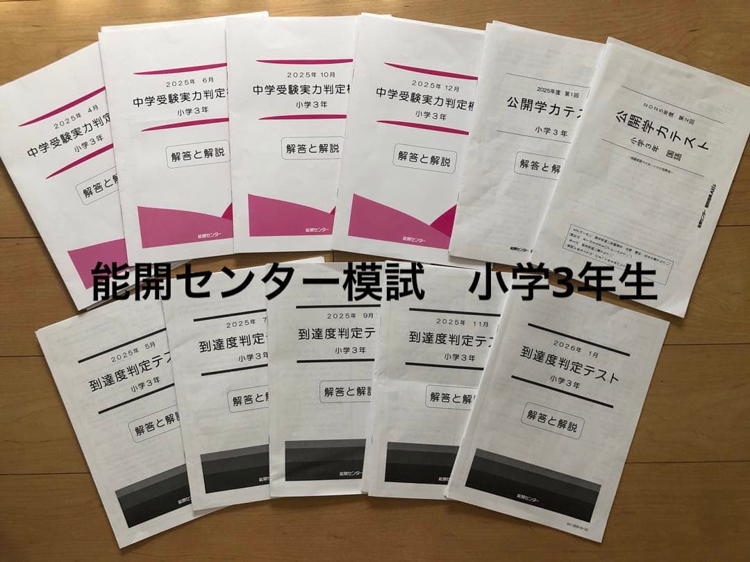能開センター小学3年生模試 1年分 - メルカリ