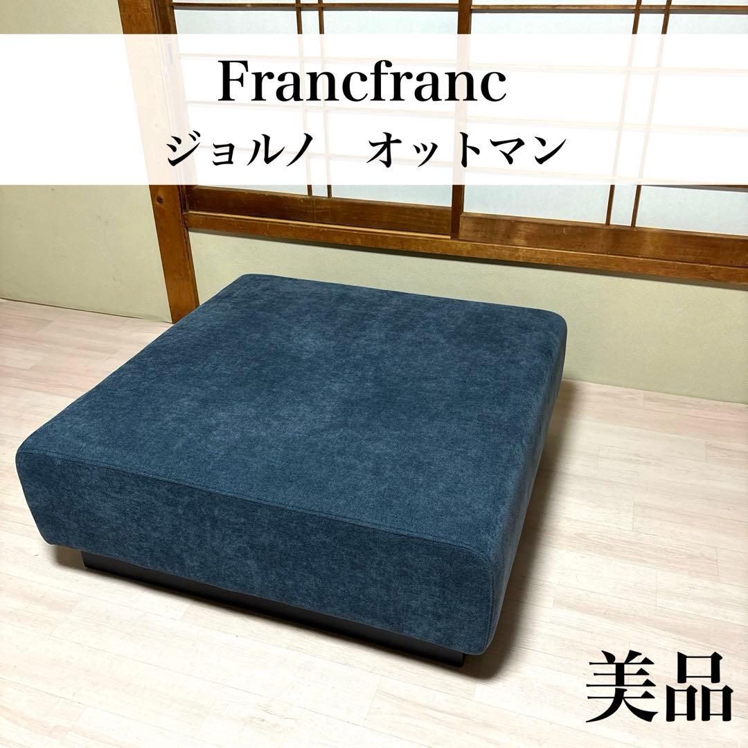 【美品】Francfranc ジョルノ オットマン ※出品５月末まで 公式】Francfranc (フランフラン) オンラインストア | インテリア