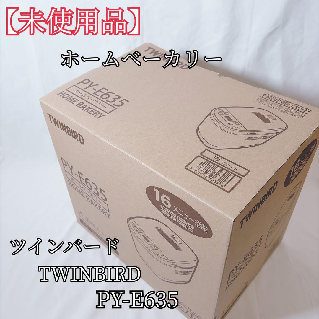 【未使用品】 TWINBIRD PY-E635 ホームベーカリー ツインバード TWINBIRD PY-E635 ホームベーカリー - メルカリ