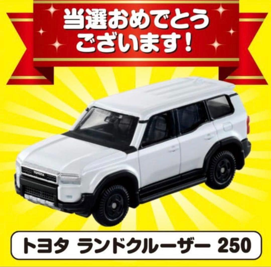 濃*読様 当選 未開封 新品 トミカ ランクル250 4台セット 非売品 初回