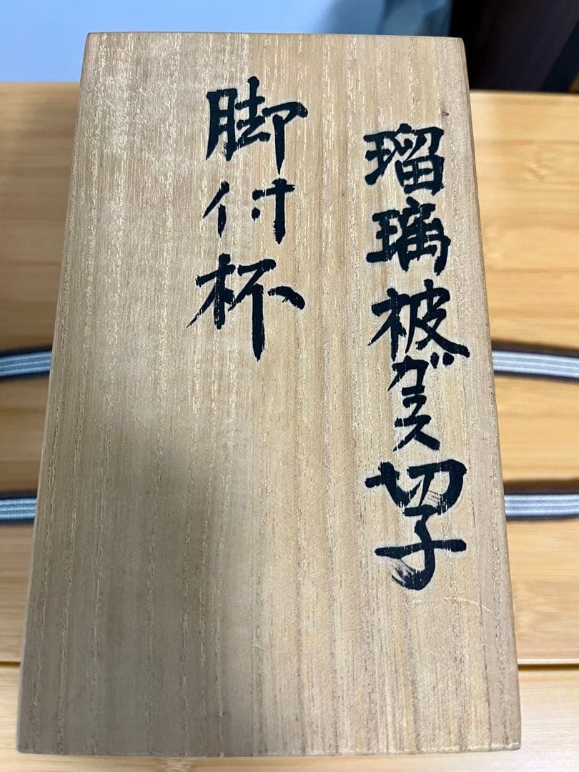 江戸切子 デカンタ 脚付杯 セット 根本幸雄 作 - メルカリ