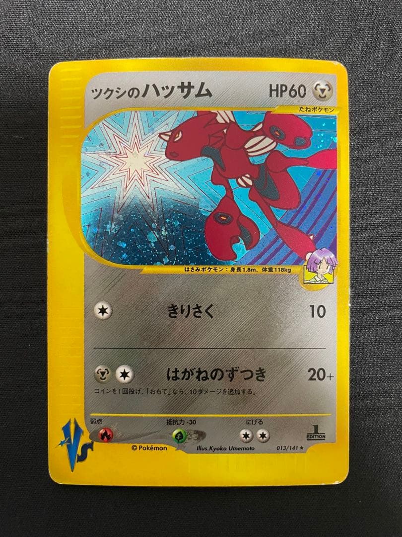 ツクシのハッサム ☆ ポケモンカード☆VS 013/141 - メルカリ