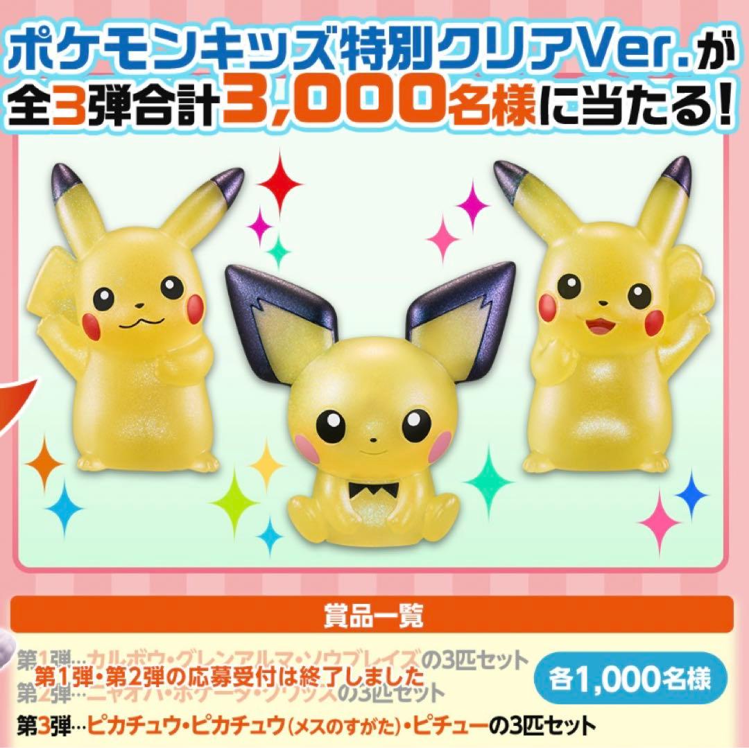 ポケモンキッズ特別クリアVer. フィギュア 3体セット 懸賞めも♪バンダイナムコ・ポケモンキッズ特別クリアバージョンが