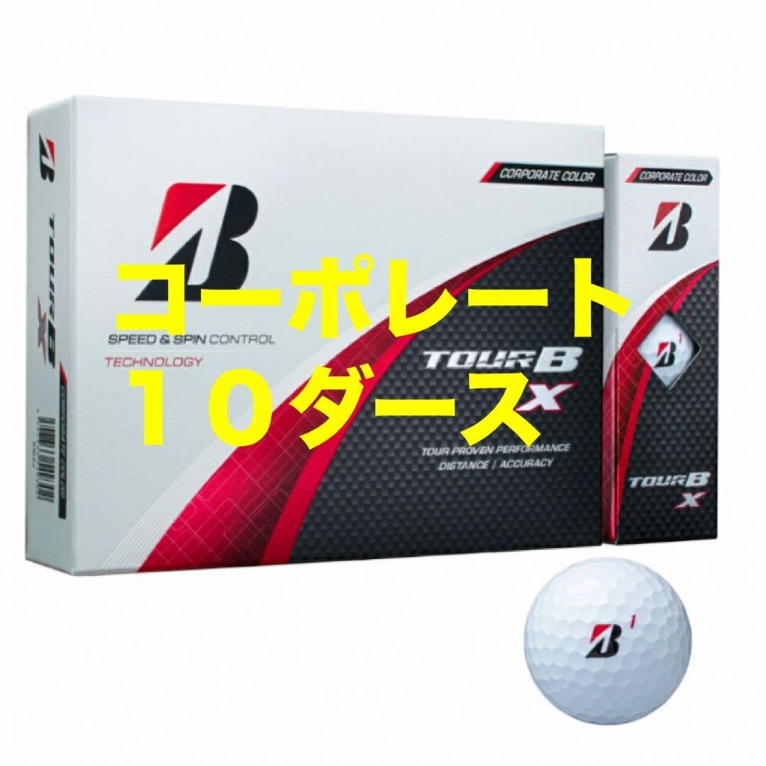 TOUR B X ツアー B X コーポレート　10ダース　ゴルフボール TOUR B BRIDGESTONE GOLF ブリヂストンゴルフ 日本正規品 Xシリーズ