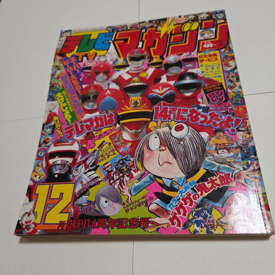 J*0様 テレビマガジン　創刊 14周年記念号 1985年（昭和60）12月号 J*0様 テレビマガジン 創刊 14周年記念号 1985年（昭和60）12月号 J*0
