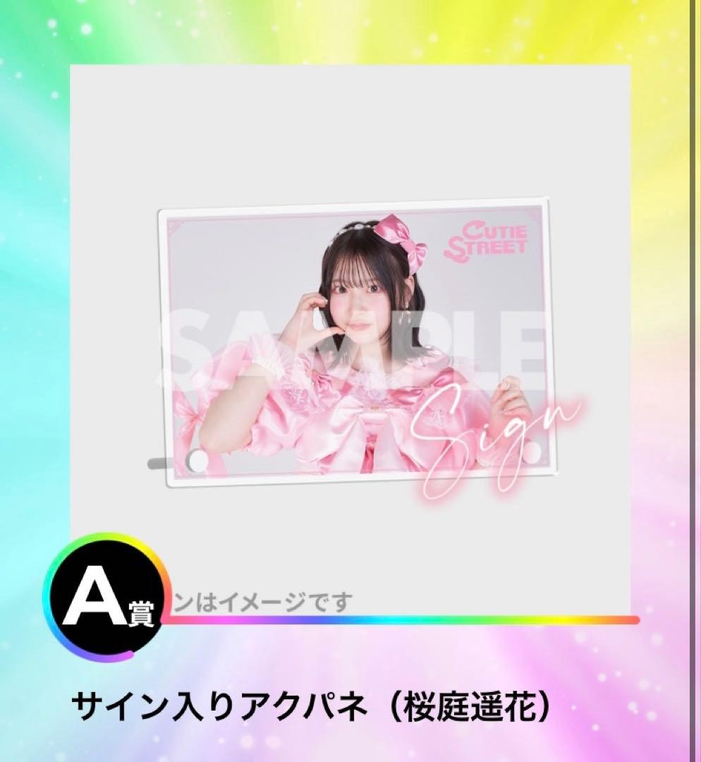きゅーすと ラッフルくじ A賞 レインボー アクパネ 桜庭遥花 ぱるたん