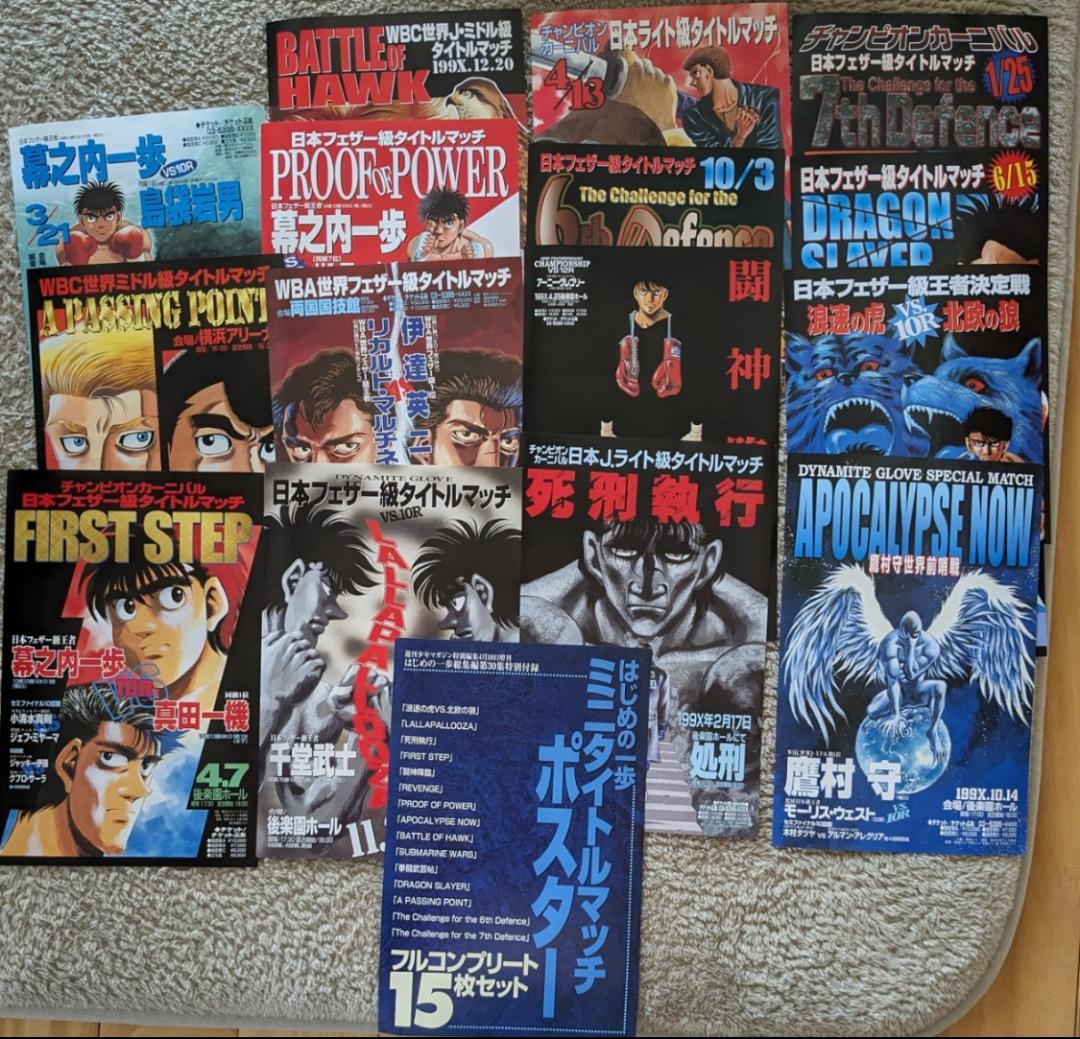 はじめの一歩 ミニタイトルマッチポスターフルコンプリート15枚セット
