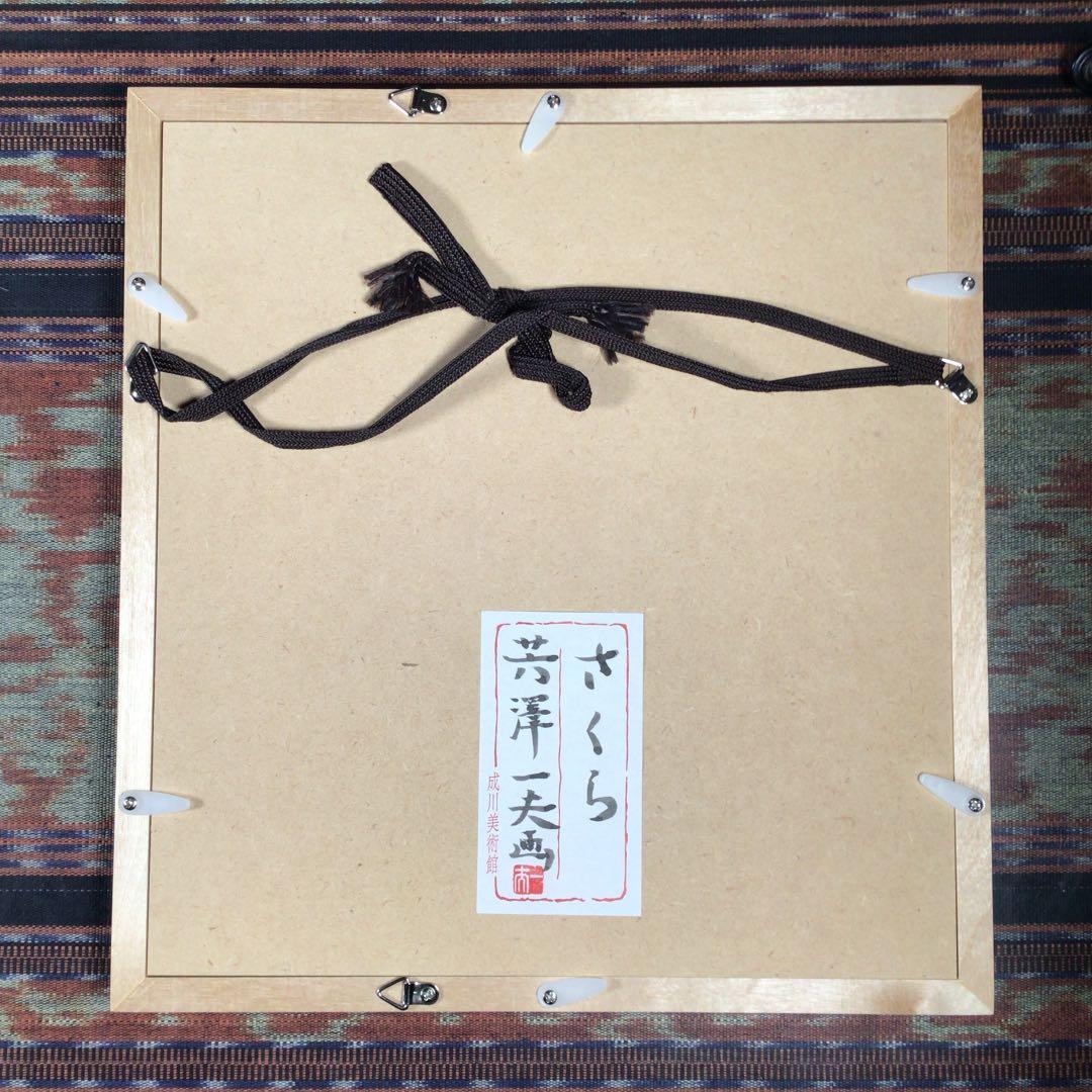 芳澤 一夫 『さくら』 直筆 成川美術館 日本画 - メルカリ