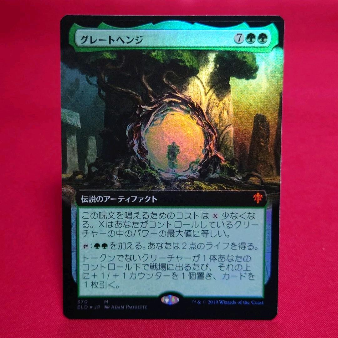 グレートヘンジ 拡張Foil 日本語版