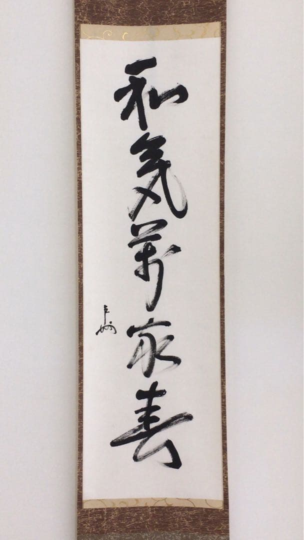 表千家即中斎直筆 一行書 和気萬家春 13代千宗左の春の茶掛け掛軸 お