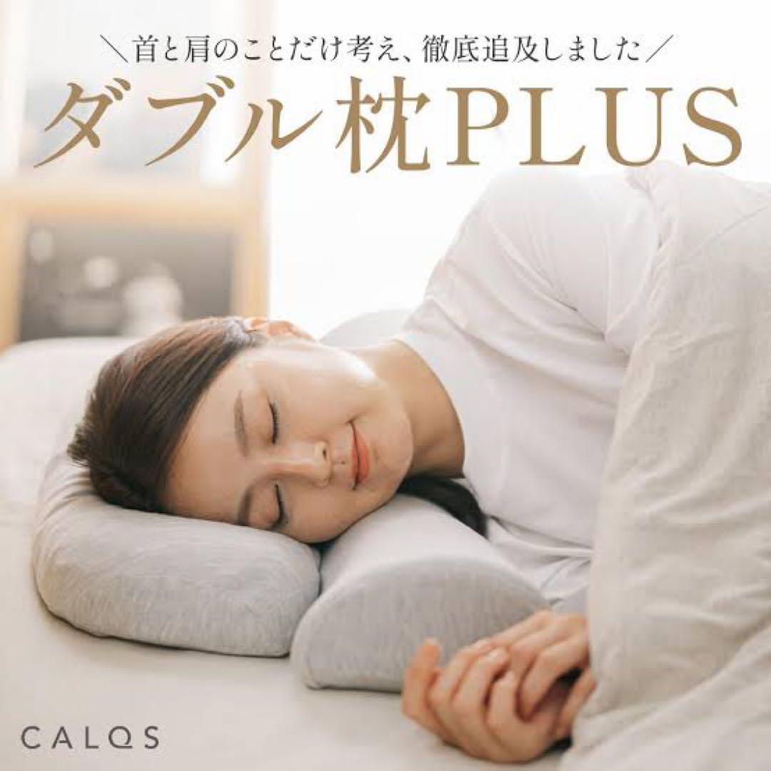 CALQS ダブル枕PLUS 公式】首と肩のことだけを考えたダブル枕PLUS │ CALQS（カルクス