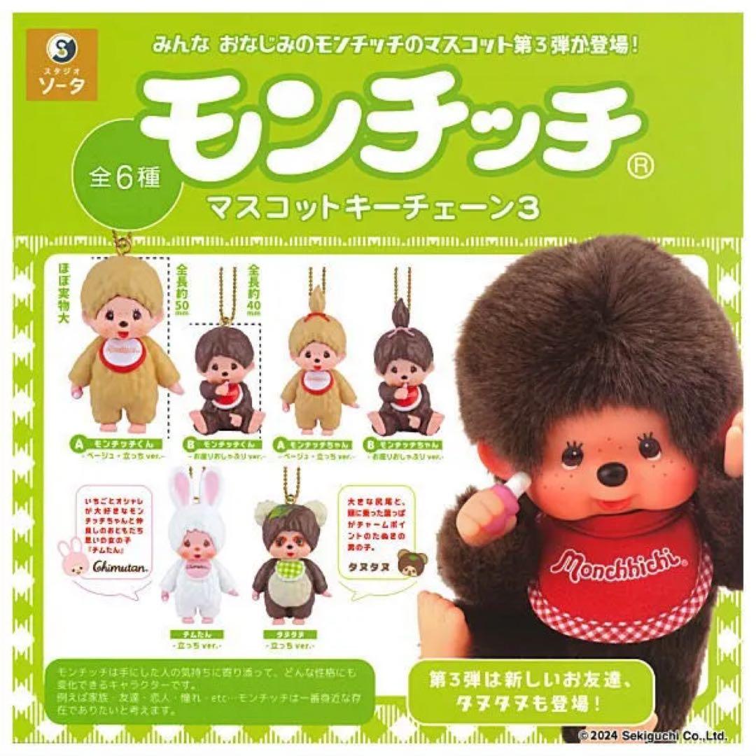 モンチッチ マスコット キーチェーン 3 タヌタヌ 立っち - メルカリ