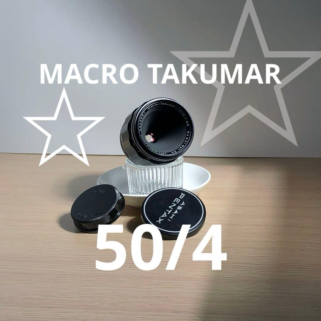 レア　星ボケ　MACRO TAKUMAR 50mm f4 m42マウント Pentax Macro-Takumar 50mm f4 Macro Prime Lens for M42 Mount -Rare- [GO