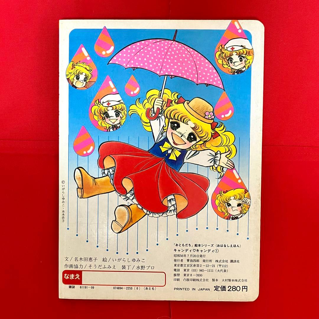 珍品】 キャンディキャンディ おはなし絵本 いがらしゆみこ 名木田恵子