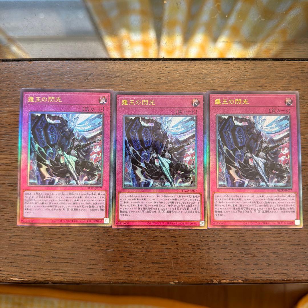 霆王の閃光 ドミナススパーク　最安値　レリーフ3枚セット 霆王の閃光【レリーフ】{BLZD-JP077}《罠》