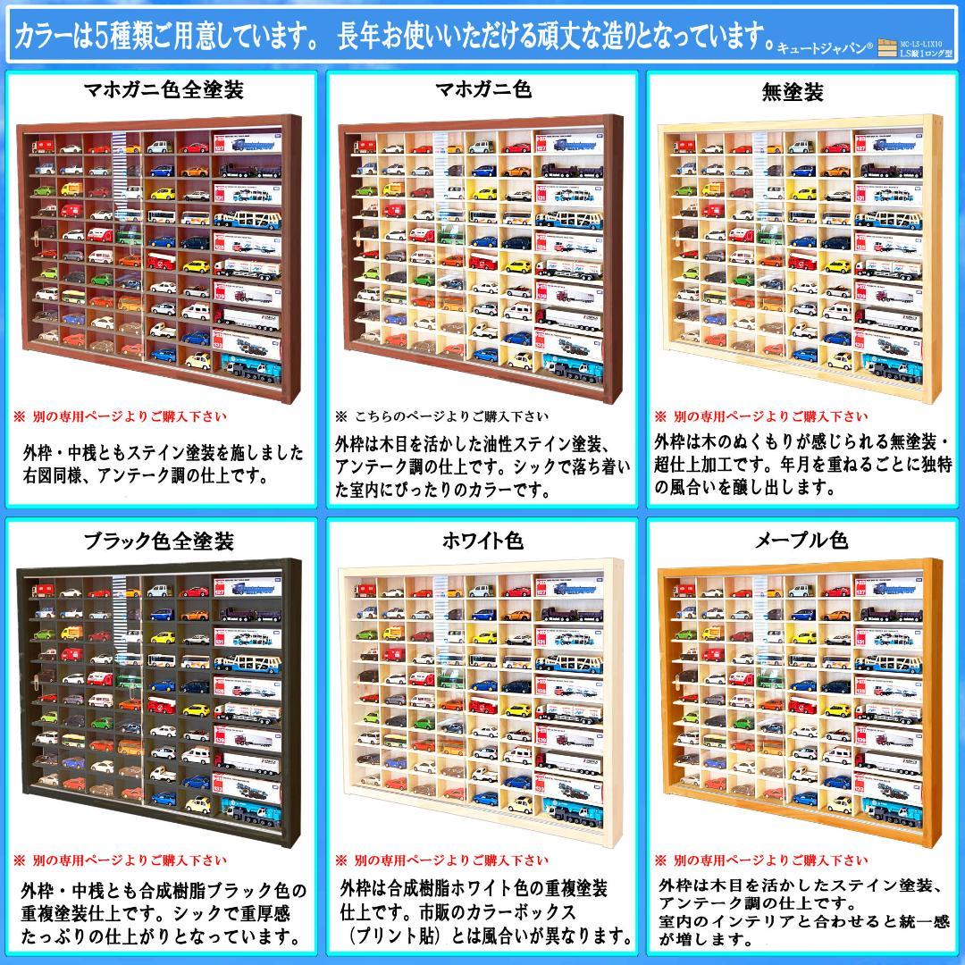 トミカ60台・ロングトミカ10台収納 アクリル障子付 マホガニ色塗装